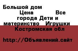 Большой дом Littlest Pet Shop › Цена ­ 1 000 - Все города Дети и материнство » Игрушки   . Костромская обл.